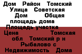 Дом › Район ­ Томский › Улица ­ Советская › Дом ­ 47 › Общая площадь дома ­ 50 › Площадь участка ­ 30 › Цена ­ 1 800 000 - Томская обл., Томский р-н, Рыбалово с. Недвижимость » Дома, коттеджи, дачи продажа   